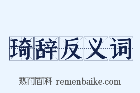 琦辞反义词是什么意思的图片